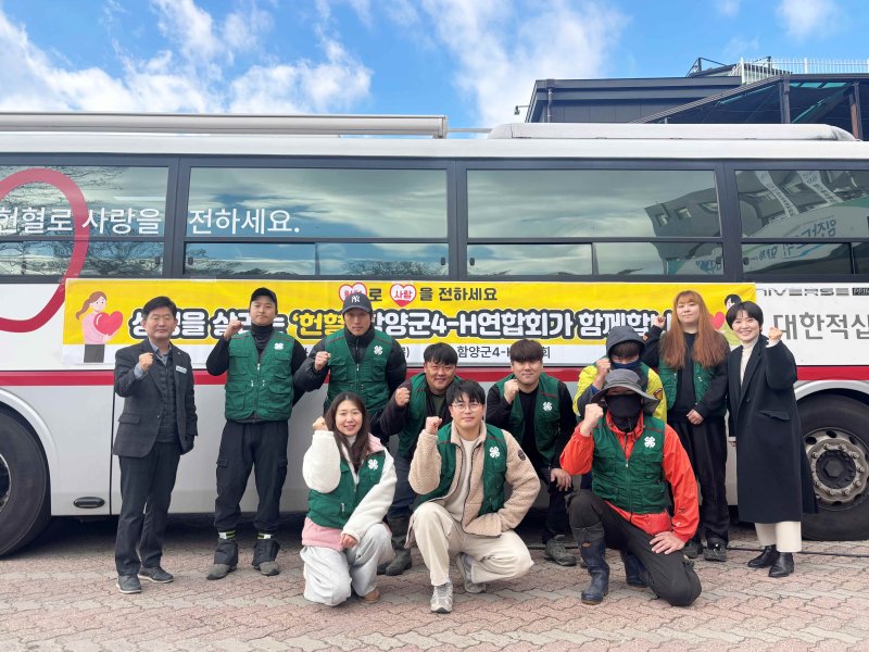 [함양=뉴시스] 함양군 4-H연합회 사랑의 헌혈 캠페인으로 생명나눔 실천 앞장 (사진=함양군 제공) 2025. 12. 05. photo@newsis.com *재판매 및 DB 금지
