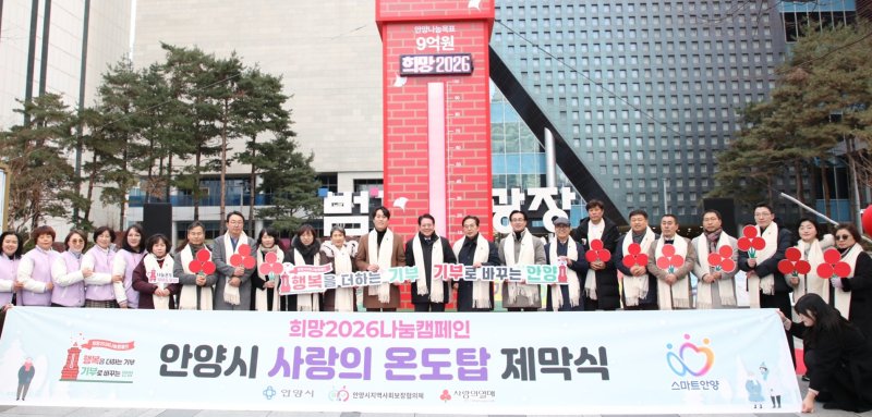 [안양=뉴시스] 안양시가 지난 4일 범계역 광장에 ‘희망 2026 나눔 캠페인 사랑의 온도탑’을 세우고, 제막식을 열고 있다. (사진=안양시 제공).2025.12.05. photo@newsis.com