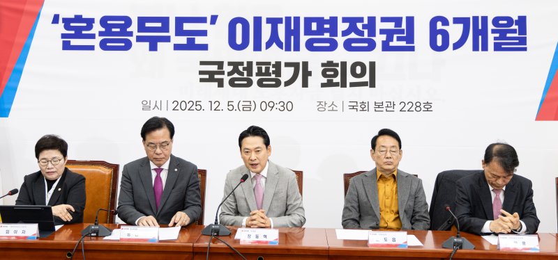 장동혁 국민의힘 대표가 5일 서울 여의도 국회에서 열린 '혼용무도' 이재명정권 6개월 국정평가 회의에서 모두발언하고 있다. 2025.12.5/뉴스1 ⓒ News1 이승배 기자