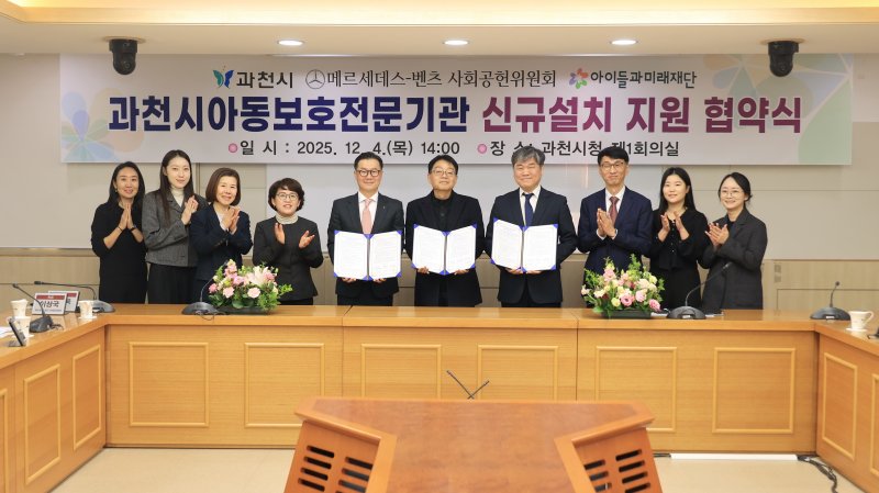 [과천=뉴시스] 과천시 아동보호전문기관 개소를 위한 협약식 참석자들이 기념 촬영을 하고 있다. (사진=과천시 제공).2025.12.05. photo@newsis.com