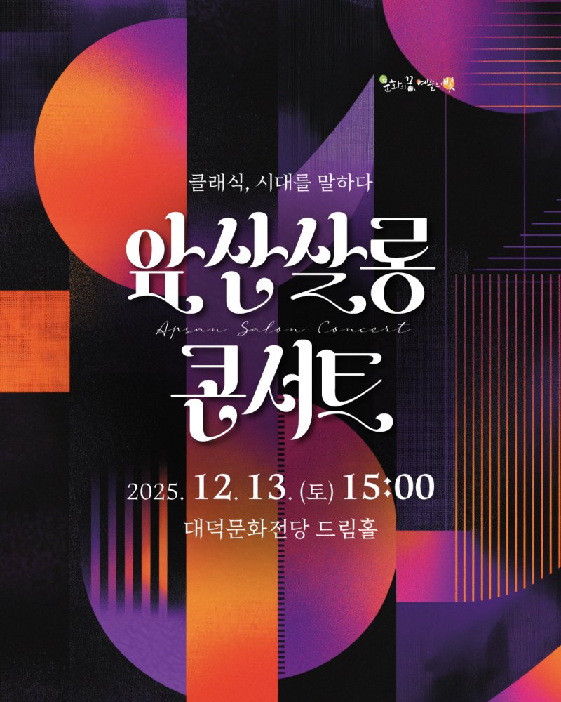 [대구=뉴시스] 대구 남구는 오는 13일 오후 3시께 대덕문화전당 드림홀에서 역사학자 심용환을 초청해 강연과 클래식 연주가 함께하는 '앞산살롱콘서트'를 개최한다. (사진=대구 남구 제공) 2025.12.05. photo@newsis.com *재판매 및 DB 금지