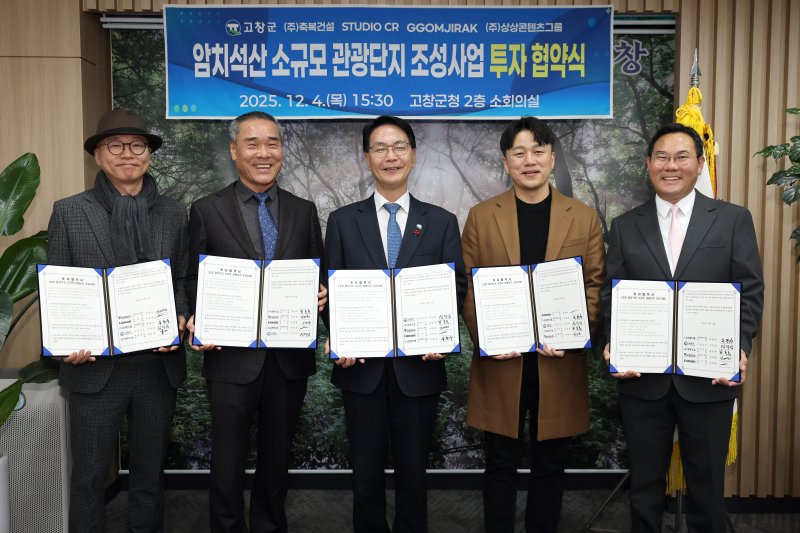 [고창=뉴시스] 지난 4일 고창군청에서 열린 '암치석산 소규모 관광단지 조성사업 투자 협약식', 심덕섭 군수(왼쪽 세번째)와 민간 간투자 4개 기업 대표가 협약 후 기념사진을 찍고 있다. *재판매 및 DB 금지