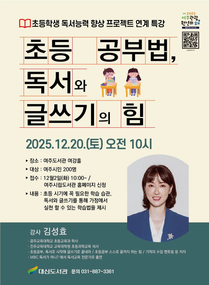 [여주=뉴시스]'초등 공부법, 독서와 글쓰기의 힘' 특강 포스터(사진=여주시 제공)2025.12.05.photo@newsis.com