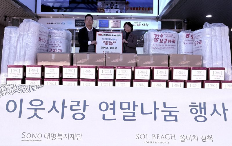 대명복지재단 쏠비치 삼척은 지난 4일 연말 이웃돕기 활동의 일환으로 김장김치 50통과 이불세트 10세트를 삼척시에 기탁하고 있다.(사진=삼척시 제공) *재판매 및 DB 금지