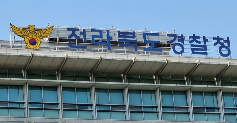 전북경찰청. ⓒ News1 유경석 기자