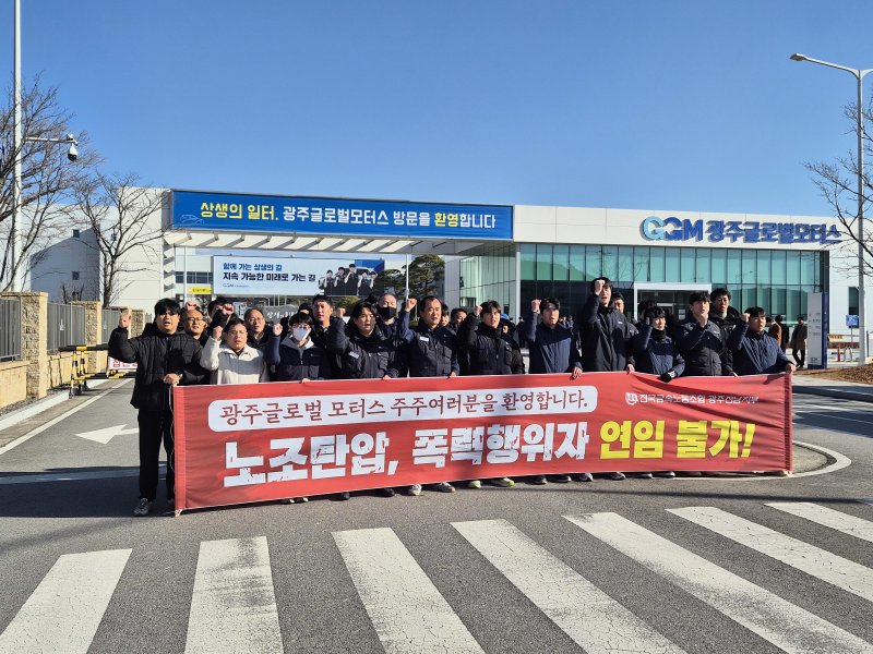 전국금속노동조합 광주전남지부 광주글로벌모터스지회가 5일 광주 GGM 앞에서 주간 2교대 시행과 노동3권 보장을 촉구하고 있다. (지회 제공. 재판매 및 DB 금지)