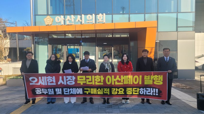 [아산=뉴시스] 최영민 기자=아산시의회 국민의힘 소속 의원들이 5일 오전 아산시의회 앞에서 지역화폐 아산페이 과다발행 후 공무원들에게 구매를 종용하는 오세현 시장을 규탄하는 기자회견을 하고 있다. 2025.12.05 ymchoi@newsis.com