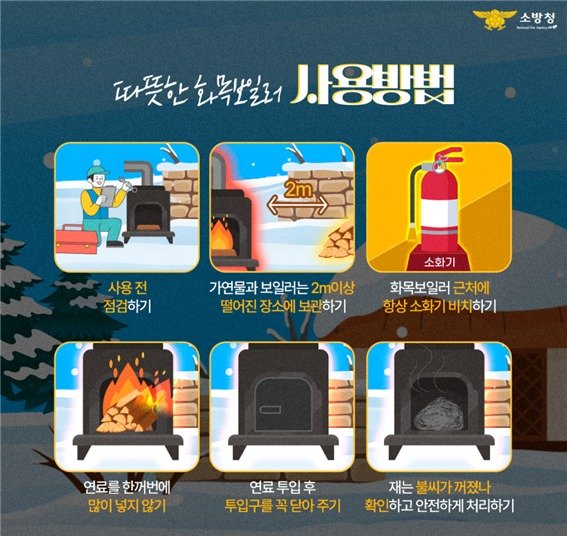 서산소방서, 겨울철 화목보일러 안전수칙 홍보물(서산시 제공. 재판매 및 DB금지)2025.12.5/뉴스1