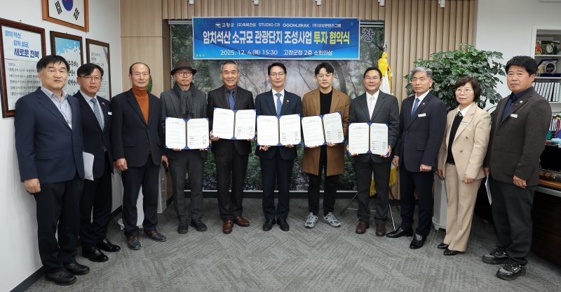 전북 고창군이 관광개발 기업 4개사와 '성송면 암치 석산 소규모관광단지 조성 및 개발을 위한 업무협약'을 체결하고 있다.(고창군제공, 재판매 및 DB금지)2025.12.5/뉴스1
