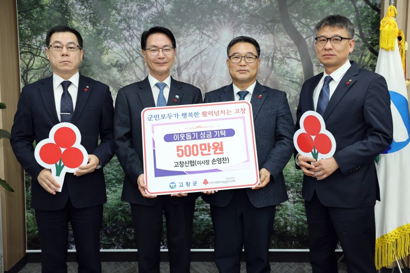 송영찬 고창신용협동조합 이사장(오른쪽 두번째)이 전북 고창군청을 찾아 이웃돕기 성금으로 500만원을 심덕섭 군수(왼쪽 두번째)에게 기탁하고 있다.(고창군제공. 재판매 및 DB금지)2025.12.5/뉴스1