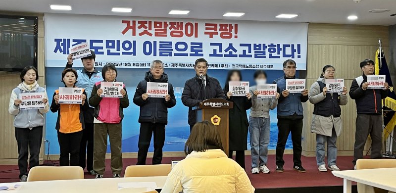 [제주=뉴시스] 오영재 기자 = 전국택배노동조합과 30대 쿠팡 새벽배송기사 유족 등이 5일 오후 제주도의회 도민카페에서 기자회견을 하고 있다. 2025.12.05. photo@newsis.com