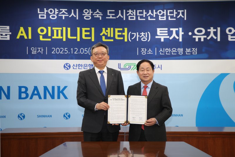 [남양주=뉴시스] 주광덕 경기 남양주시장과 정상혁 신한은행장이 5일 8500억원 규모 인공지능(AI) 인피니티 센터 투자 협약을 체결한 뒤 기념촬영을 하고 있다. (사진=남양주시 제공) 2025.12.05. photo@newsis.com *재판매 및 DB 금지