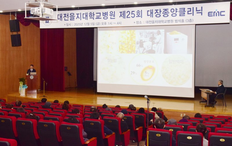 대전을지대학교병원이 5일 오후 병원 3층 범석홀에서 ‘제25회 대장종양클리닉’을 개최했다. (대전을지대학교병원 공. 재판매 및 DB금지) 2025.12.5/뉴스1