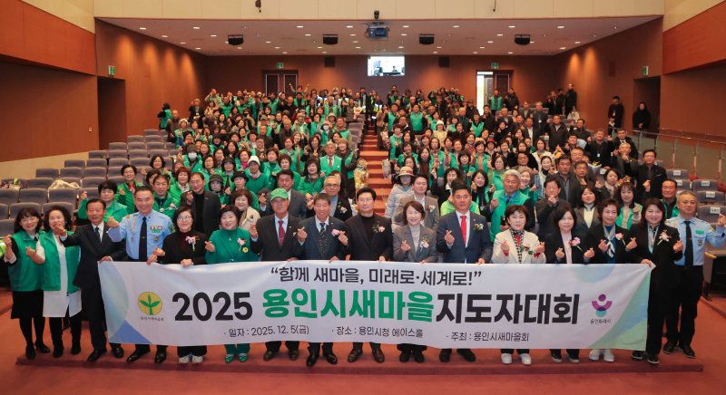 [용인=뉴시스]5일 열린 '2025년 용인시새마을지도자 대회'(사진=용인시 제공)2025.12.05.photo@newsis.com