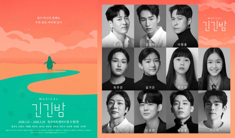 뮤지컬 '긴긴밤' 포스터와 캐스팅 이미지(라이브러리컴퍼니 제공)