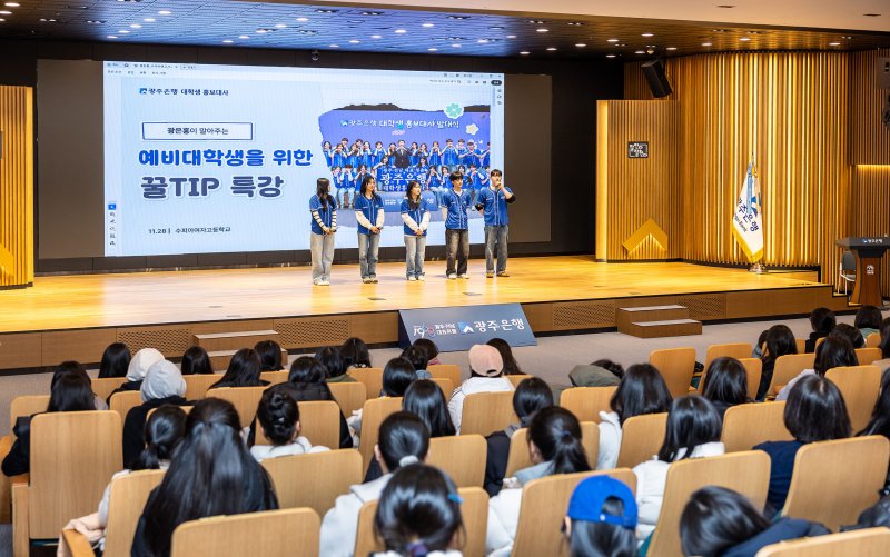 광주은행은 최근 본점에서 광주수피아여고 고3 학생들을 대상으로 ‘1사 1교 금융교육’을 진행했다. (사진=광주은행 제공) photo@newsis.com *재판매 및 DB 금지