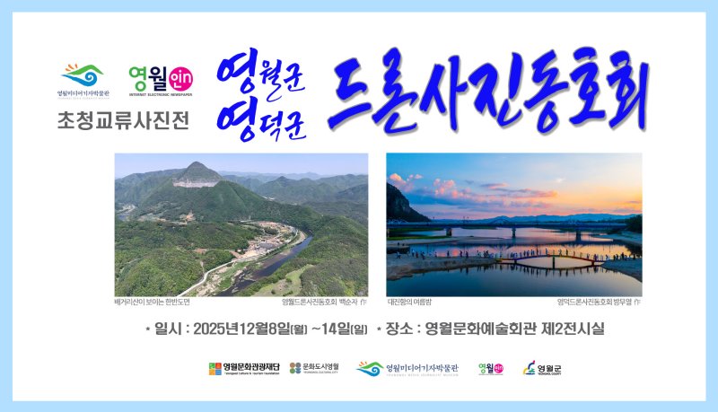 영월–영덕 드론사진 교류전 포스터.(사진=영월군 제공) *재판매 및 DB 금지