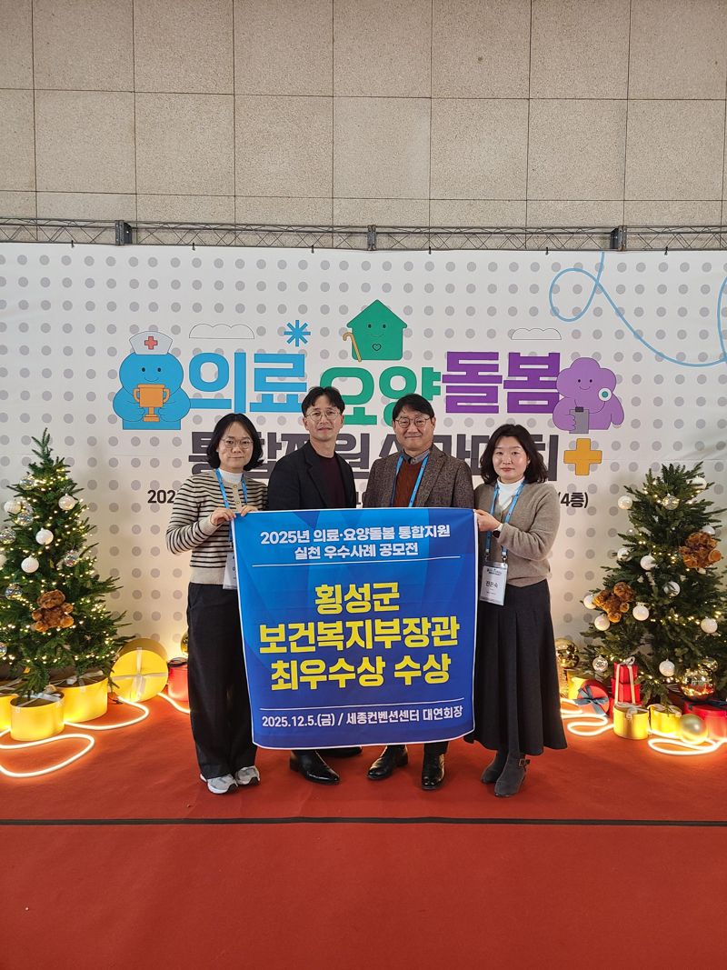 횡성군이 5일 세종컨벤션센터에서 열린 한국보건복지인재원 주관 2025년 의료요양돌봄 통합지원 실천 우수사례 공모전에서 최우수상을 수상했다. 횡성군 제공