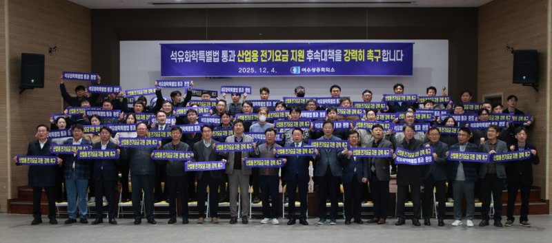 여수상공회의소가 지난 4일 결의대회를 열고 석유화학 특별법에 전기요금 지원이 포함돼야 한다고 주장하고 있다. (여수상의 제공. 재판매 및 DB금지)