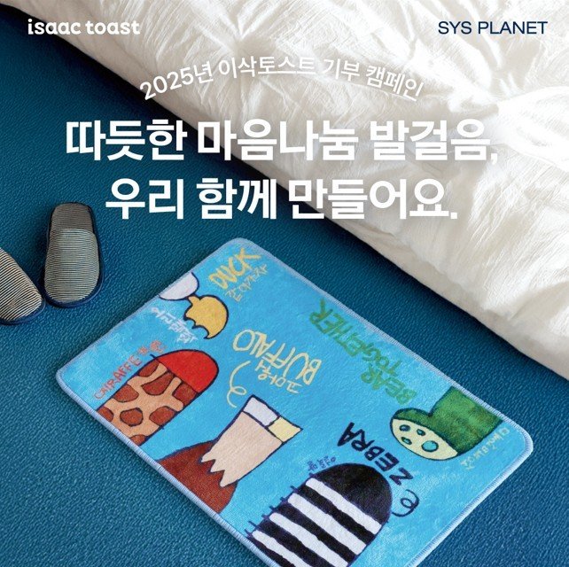 이삭토스트-시스플래닛 기부 캠페인. (이삭토스트 제공)