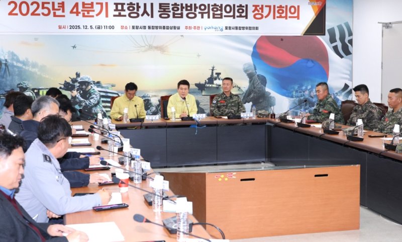 [포항=뉴시스] 송종욱 기자 = 포항시는 5일 포항시 통합방위상황실에서 ‘2025년 4분기 포항시 통합방위협의회 정기회의’를 개최했다. (사진=포항시 제공) 2025.12.05. photo@newsis.com