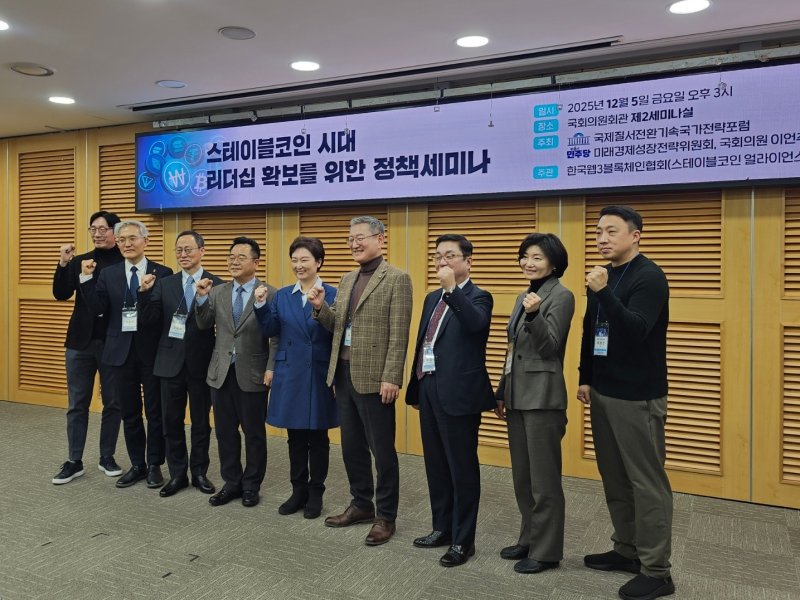 5일 국회 의원회관에서 열린 '스테이블코인 시대 리더십 확보를 위한 정책 세미나'에서 참석자들이 기념촬영을 하고 있다.