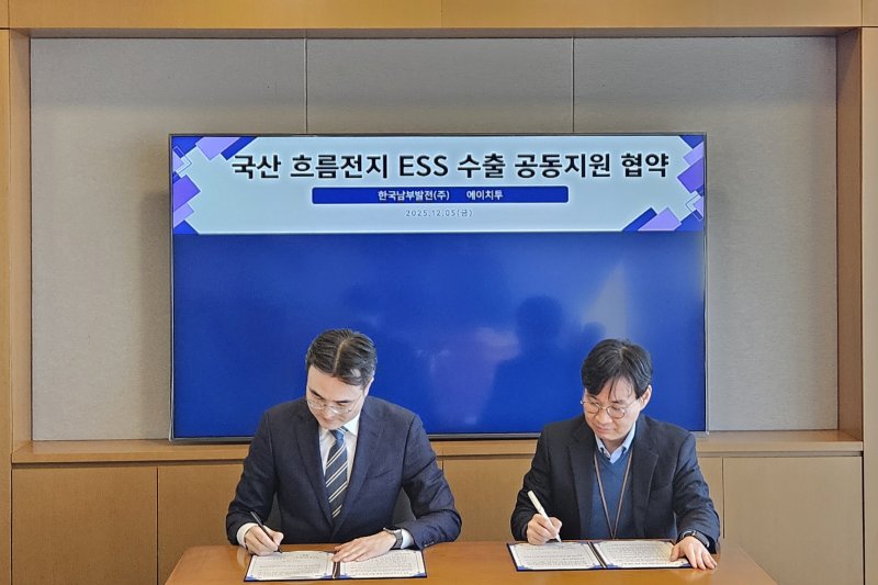 [세종=뉴시스]한국남부발전은 5일 에이치투와 '국산 바나듐 흐름전지 에너지저장시스템(VFB ESS) 해외시장 진출을 위한 공동협약'을 체결했다고 밝혔다. 양사는 해외 수출 확대를 위해 긴밀한 협력체계를 구축할 예정이다.(사진=남부발전 제공)