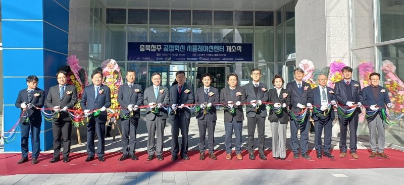 5일 충북 청주시 흥덕구 복대동 청주산업단지 지식산업센터에서 열린 공정혁신 시뮬레이션센터 개소식에서 참석자들이 테이프 커팅을 하고 있다. (사진=충북도 제공) *재판매 및 DB 금지