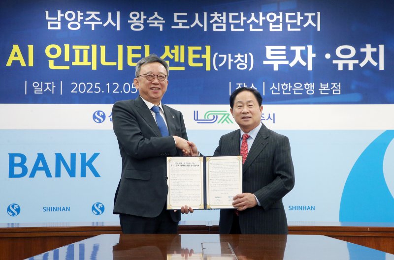 5일 서울시 중구 소재 신한은행 본점에서 진행된 남양주시 AI 데이터센터 건립 업무협약에서 정상혁 신한은행장(왼쪽)과 주광덕 남양주시장이 기념촬영하는 모습 (신한은행 제공)