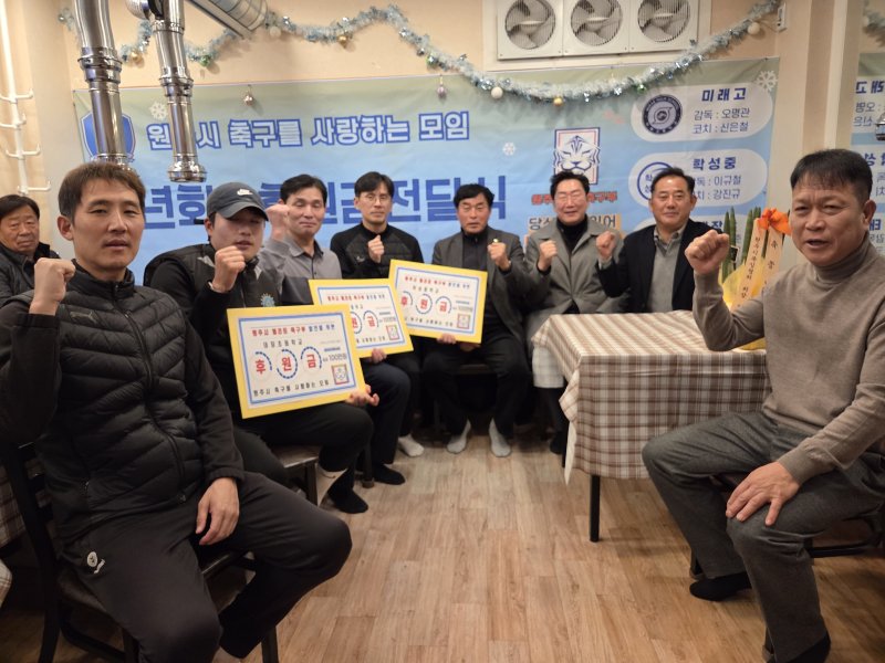 지난 4일 강원 원주의 한 식당에서 열린 2025년 원·축·사·모 송년회 및 축구부 후원금 전달식에서 원강수 시장, 김기수 회장, 회원 등이 기념촬영을 하고 있다.(원·축·사·모 제공, 재판매 및 DB금지)
