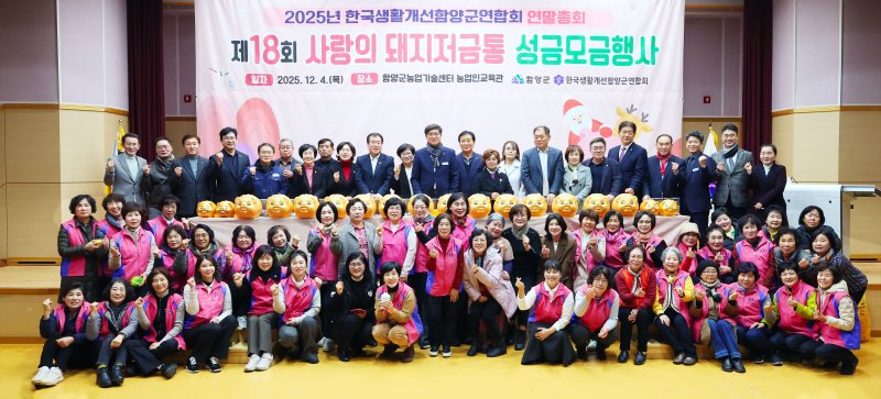 [함양=뉴시스] 한국생활개선함양군연합회 사랑의 돼지 저금통 (사진=함양군 제공) 2025. 12. 05. photo@newsis.com *재판매 및 DB 금지