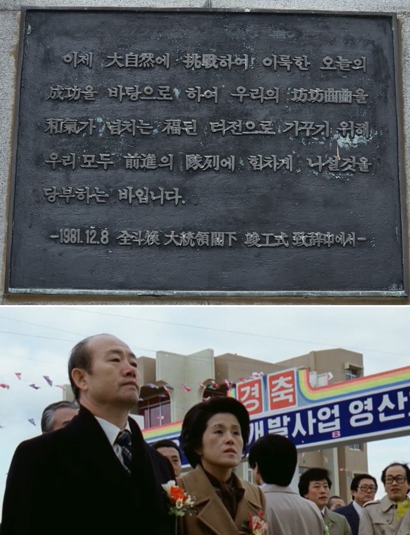 전남 영암 영산호준공기념탑의 전두환 기념판(사진 위). 아래는 1981년 12월 8일 영산강하구언 준공식에 참석한 전두환과 아내 이순자씨.(대한뉴스 제1362호. 재배포 및 DB 금지) 2025.5.23/뉴스1