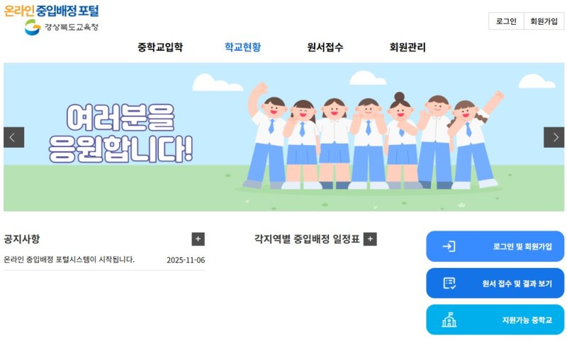 [안동=뉴시스] 중학교 입학 배정을 위한 원서 접수 온라인 시스템 화면. (사진=경북교육청 제공) 2025.11.28. photo@newsis.com *재판매 및 DB 금지