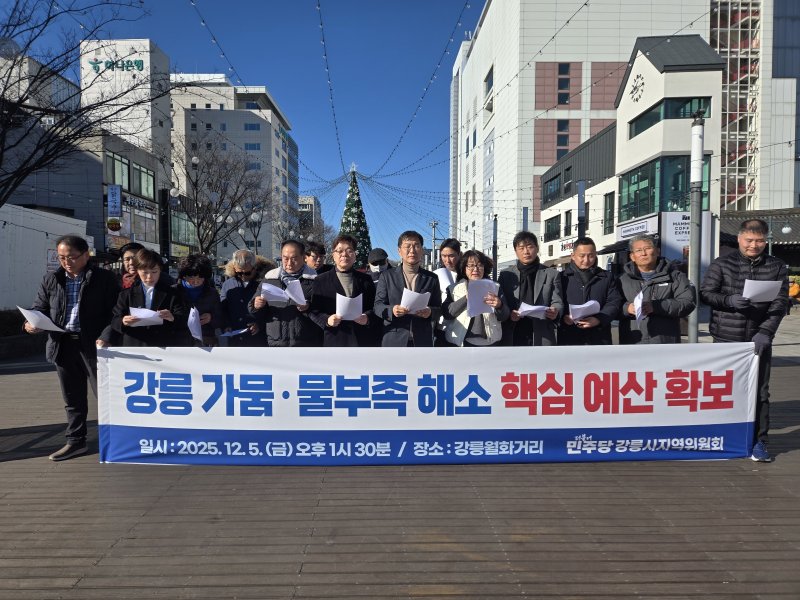 더불어민주당 강릉시지역위원회가 5일 강릉월화거리에서 가뭄 대응 예산 확보 관련 기자회견을 열고 있다.(지역위 제공, 재판매 및 DB 금지) 2025.12.5/뉴스1