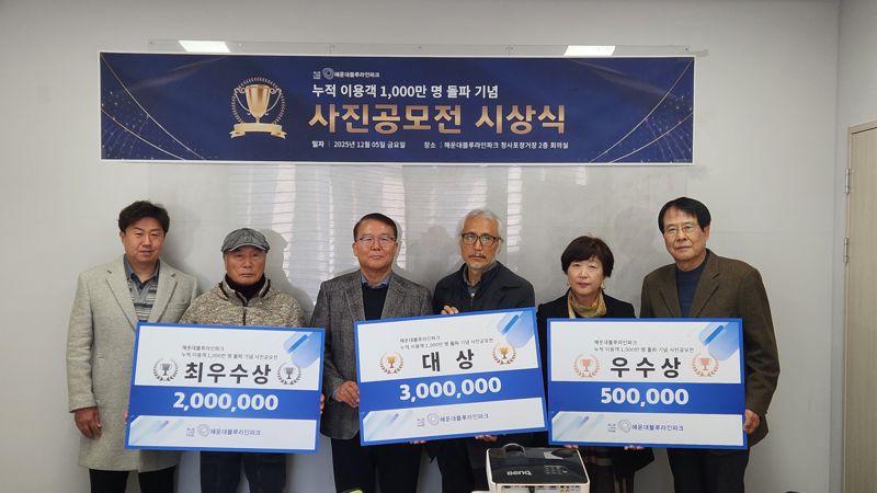 배종진 해운대블루라인파크 대표가 수상자들과 기념촬영을 하고 있다. 해운대블루라인파크 제공