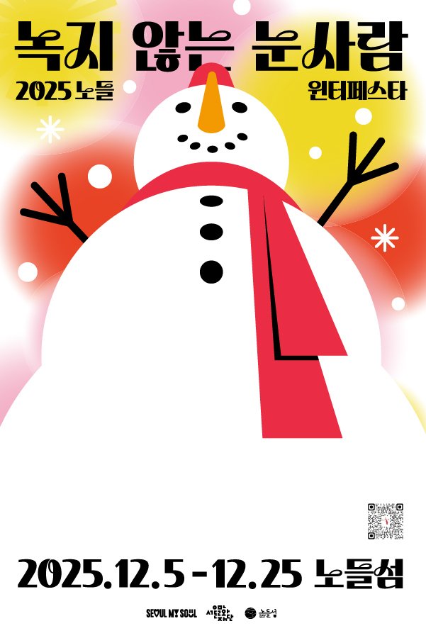 2025 노들윈터페스타 메인 포스터(서울문화재단 제공)