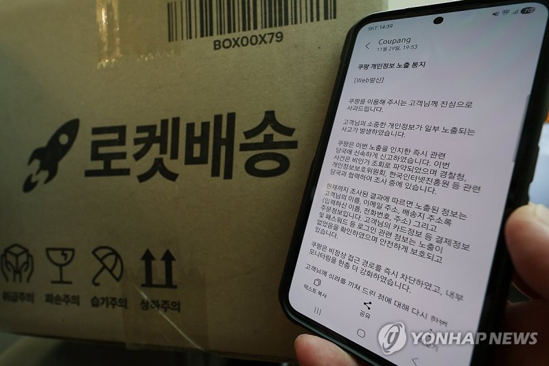 쿠팡의 개인정보 유출 안내 메시지. 연합뉴스