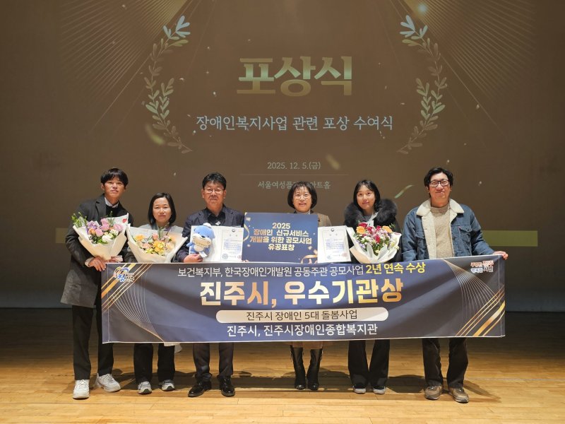 [진주=뉴시스]진주시 ‘장애인복지서비스’ 2년 연속 수상.(사진=진주시 제공).2025.12.05.photo@newsis.com *재판매 및 DB 금지
