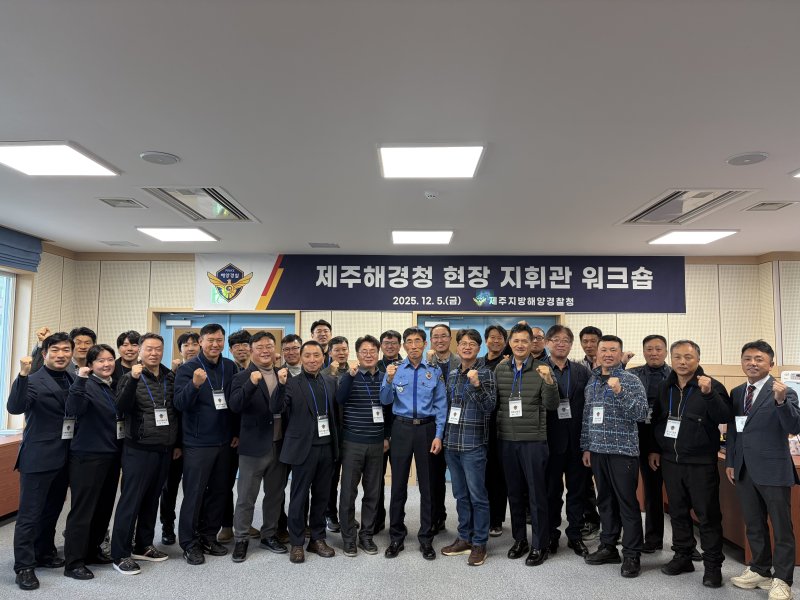 5일 열린 제주해양경찰청 동절기 해양사고 대비 및 지휘역량 증진 워크숍.(제주해경청 제공. 재판매 및 DB 금지)