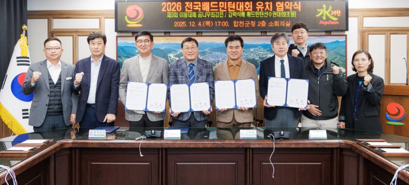 [합천=뉴시스] 합천군 '내년 전국 배드민턴대회 협약 체결'. (사진=합천군 제공) 2025.12.05. photo@newsis.com *재판매 및 DB 금지