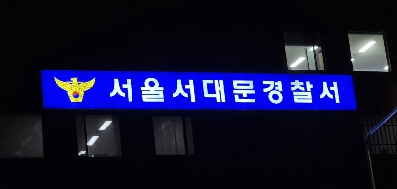 [서울=뉴시스] 이명동 기자 = 21일 오후 서울 서대문구 서울 서대문경찰서 청사에 간판이 보이고 있다. 2025.11.21. ddingdong@newsis.com
