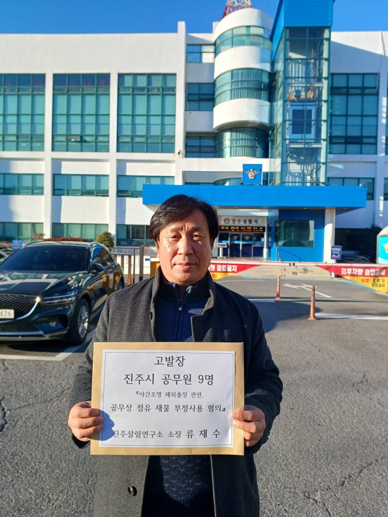 [진주=뉴시스]진주 살림 연구소 류재수 소장, 진주시 공무원 경찰 고발.(사진=진주살림연구소 제공).2025.12.05.photo@newsis.com *재판매 및 DB 금지