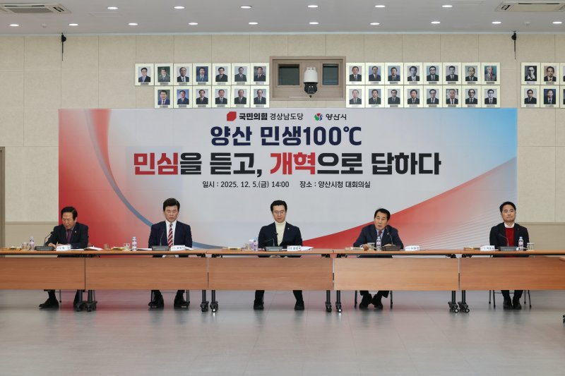 국민의힘 경남도당이 5일 양산시청에서 '양산 민생 100도 정책협의회'를 열고 있다.(국민의힘 경남도당 제공. 재판매 및 DB금지)