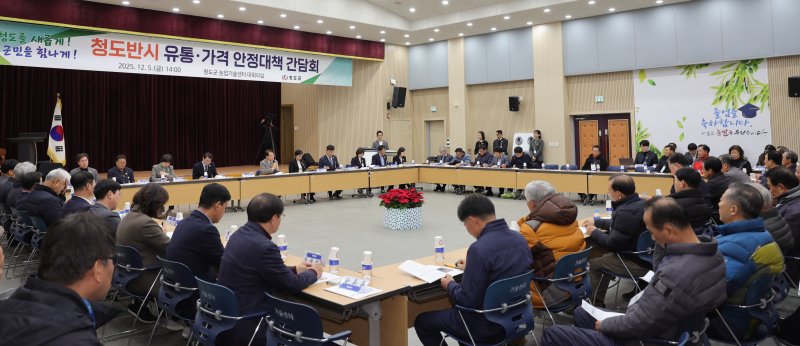 [청도=뉴시스] 5일 청도군청에서 열린 청도반시 유통·가격안정 대책 간담회. 2025.12.05. photo@newsis.com(사진=청도군 제공) *재판매 및 DB 금지