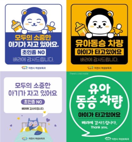 [이천=뉴시스]이천시 양육자 안심스티커 2종(사진=이천시 제공)2025.12.05.photo@newsis.com