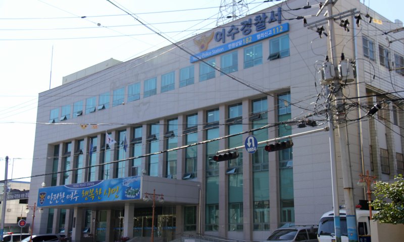 [여수=뉴시스] 전남 여수경찰서. (사진=뉴시스 DB). photo@newsis.com *재판매 및 DB 금지
