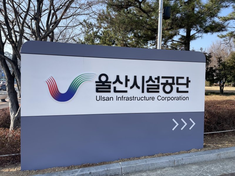 [울산=뉴시스] 울산시설공단. (사진=뉴시스 DB). photo@newsis.com *재판매 및 DB 금지