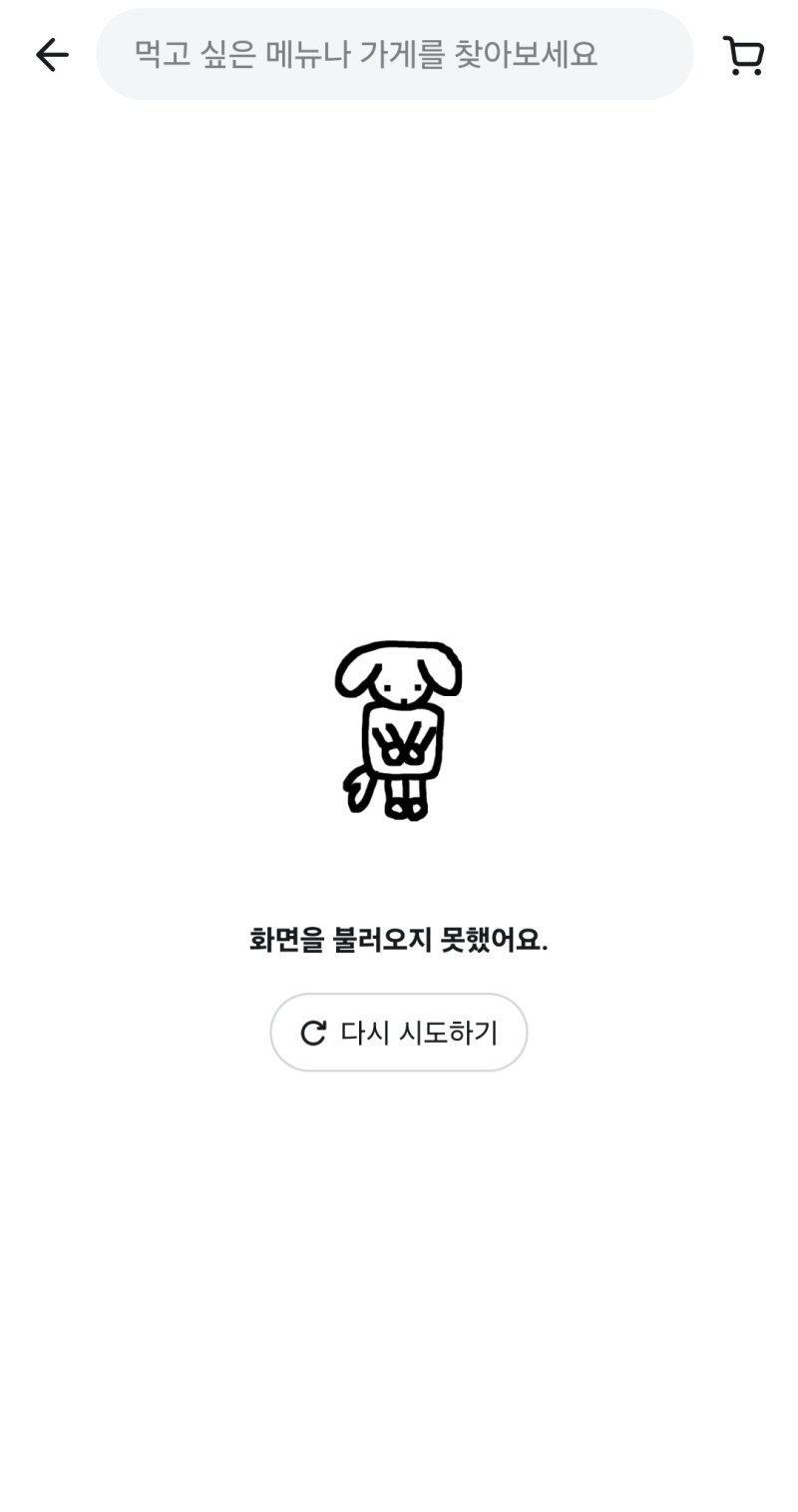 배달의민족 앱 접속 장애 화면 *재판매 및 DB 금지