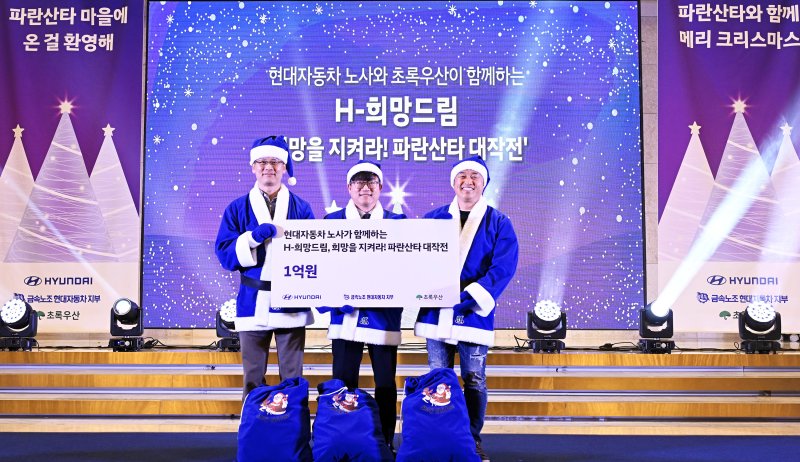 현대자동차 노사는 5일 울산 북구 JW컨벤션에서 초록우산어린이재단에 1억 원을 기탁했다.(현대자동차 제공. 재판매 및 DB금지)/뉴스1