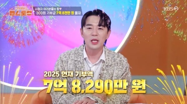 '편스토랑' 기부금 7억 8290만 원 돌파…300회 기록 공개